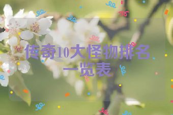 传奇10大怪物排名一览表