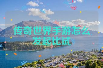 传奇世界手游怎么发起比试