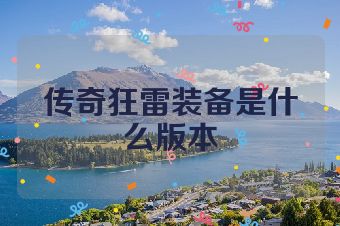 传奇狂雷装备是什么版本