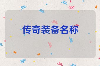 传奇装备名称