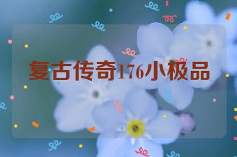 复古传奇176小极品