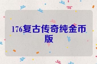 176复古传奇纯金币版