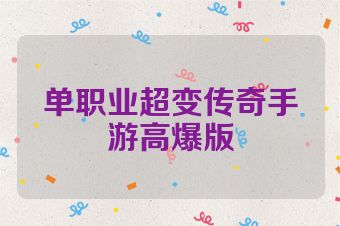 单职业超变传奇手游高爆版