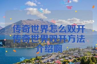 传奇世界怎么双开传奇世界双开方法介绍啊