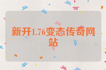 新开1.76变态传奇网站