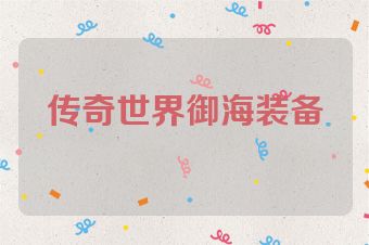 传奇世界御海装备