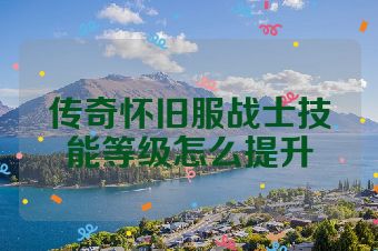传奇怀旧服战士技能等级怎么提升