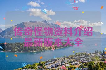 传奇怪物资料介绍最新版本大全