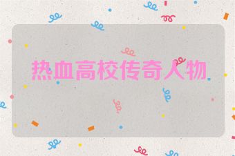 热血高校传奇人物