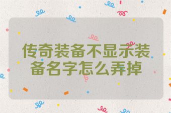 传奇装备不显示装备名字怎么弄掉
