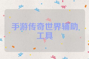 手游传奇世界辅助工具