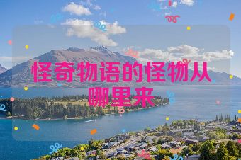怪奇物语的怪物从哪里来