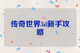 传奇世界3d新手攻略