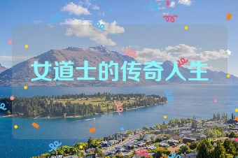 女道士的传奇人生