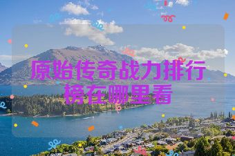 原始传奇战力排行榜在哪里看