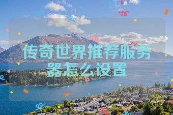 传奇世界推荐服务器怎么设置