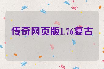 传奇网页版1.76复古