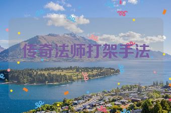 传奇法师打架手法