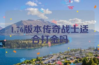 1.76版本传奇战士适合打金吗