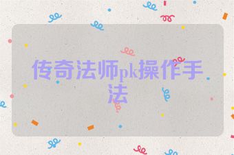传奇法师pk操作手法