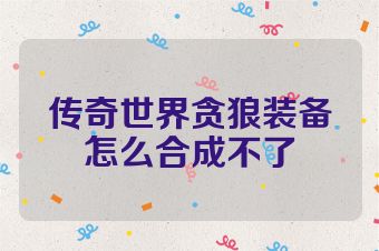 传奇世界贪狼装备怎么合成不了