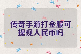 传奇手游打金服可提现人民币吗