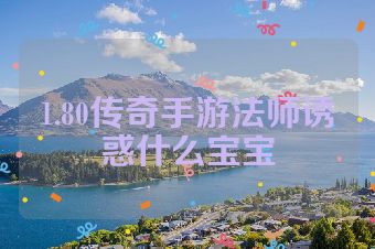 1.80传奇手游法师诱惑什么宝宝