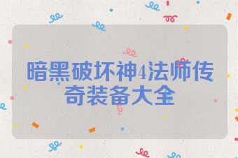 暗黑破坏神4法师传奇装备大全