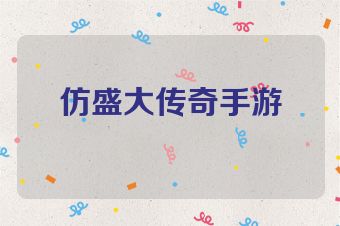 仿盛大传奇手游