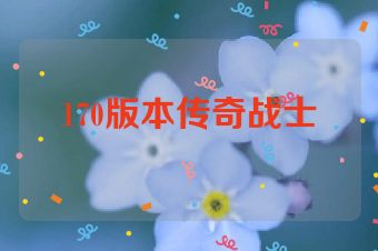 170版本传奇战士
