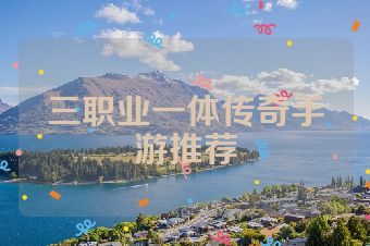 三职业一体传奇手游推荐