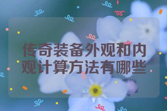 传奇装备外观和内观计算方法有哪些