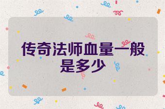 传奇法师血量一般是多少