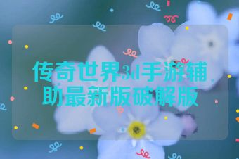 传奇世界3d手游辅助最新版破解版