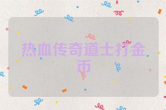 热血传奇道士打金币