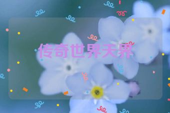 传奇世界天界