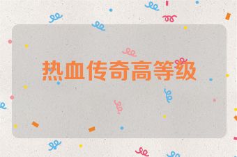 热血传奇高等级