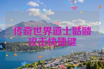 传奇世界道士骷髅攻击快捷键