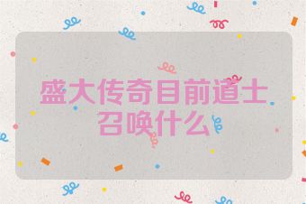盛大传奇目前道士召唤什么