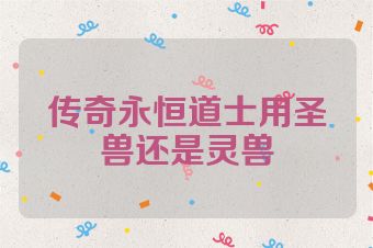 传奇永恒道士用圣兽还是灵兽