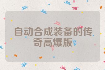 自动合成装备的传奇高爆版