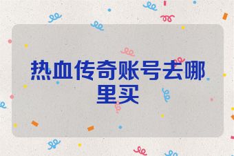 热血传奇账号去哪里买