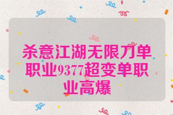 杀意江湖无限刀单职业9377超变单职业高爆