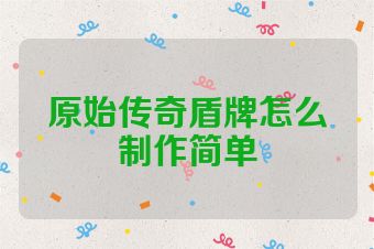 原始传奇盾牌怎么制作简单