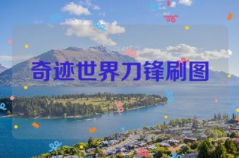 奇迹世界刀锋刷图