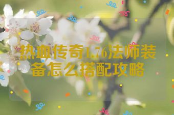 热血传奇1.76法师装备怎么搭配攻略
