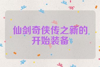 仙剑奇侠传之新的开始装备