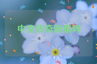 中变传奇新服网