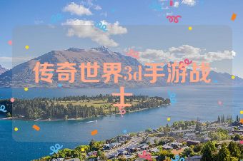 传奇世界3d手游战士