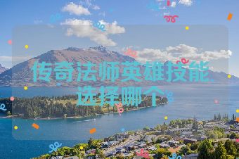 传奇法师英雄技能选择哪个